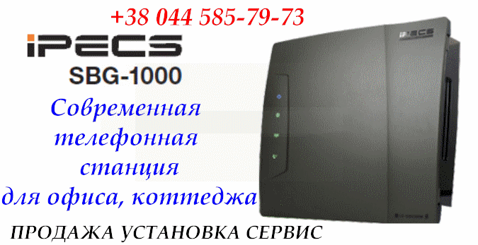 ip АТС iPECS SBG-1000 ERICSSON-LG. Купить мини атс для офиса в Киеве. IP ТЕЛЕФОНИЯ Украина, КИЕВ